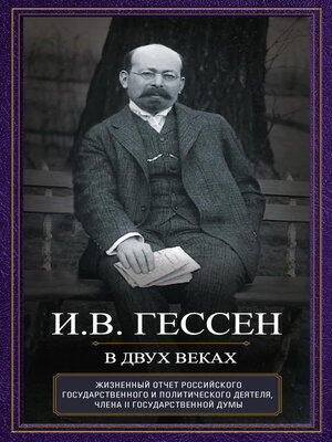 cover image of В двух веках. Жизненный отчет российского государственного и политического деятеля, члена Второй Государственной думы